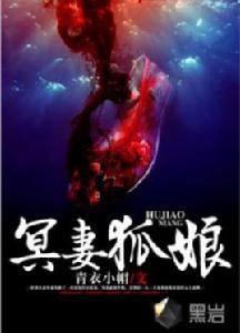 冥妻狐娘 冥妻狐娘