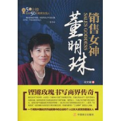 銷售女神：董明珠
