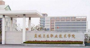 鹽城衛生職業技術學院