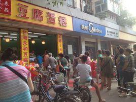 豆腐蛋糕 豆腐蛋糕