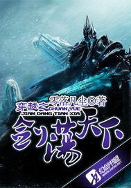 穿越之劍盪天下 穿越之劍盪天下