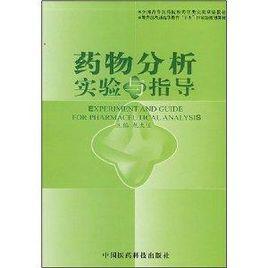 藥物分析實驗與指導 藥物分析實驗與指導