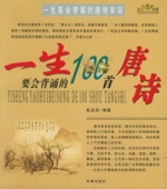 一生要會背誦的100首唐詩宋詞