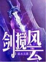 劍攪風雲 劍攪風雲