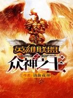 英雄聯盟之眾神之王 英雄聯盟之眾神之王