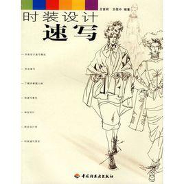 時裝設計速寫 時裝設計速寫