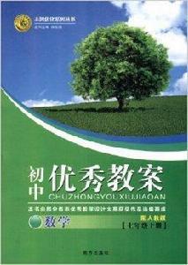 志鴻最佳化系列叢書·國中優秀教案:數學 志鴻最佳化系列叢書·國中優秀教案:數學