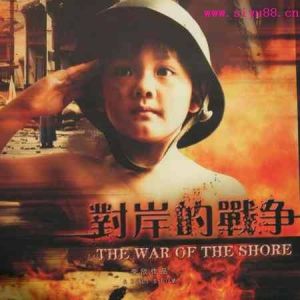 對岸的戰爭 對岸的戰爭