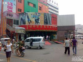北京動物園服裝批發市場