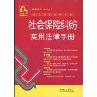 社會保險糾紛實用法律手冊