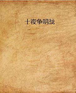 十夜爭明戰 十夜爭明戰