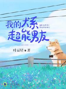 我的犬系超能男友 我的犬系超能男友
