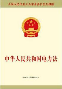 全國人民代表大會常務委員會關於修改中華人民共和國電力法等六部法律的決定 全國人民代表大會常務委員會關於修改中華人民共和國電力法等六部法律的決定
