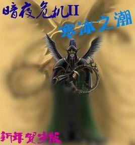 寒冰之潮 寒冰之潮