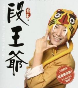 段王爺 段王爺
