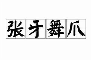 張牙舞爪 張牙舞爪