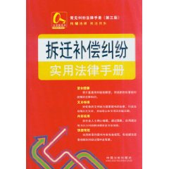 拆遷補償糾紛實用法律手冊13