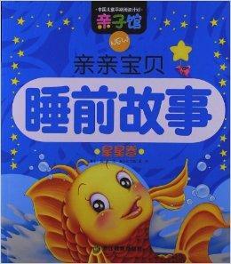 親子館:親親寶貝睡前故事 親子館:親親寶貝睡前故事