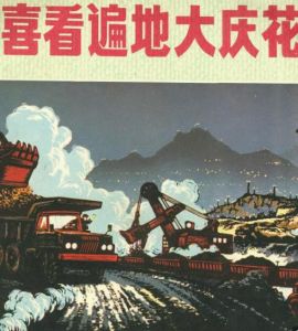 石油盛開大慶花