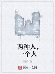 兩種人，一個人