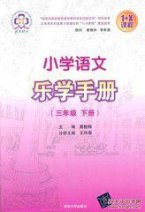 國小語文樂學手冊(三年級下冊) 國小語文樂學手冊(三年級下冊)