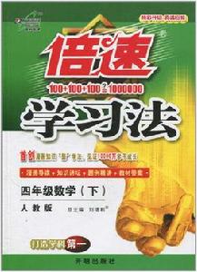 倍速學習法:4年級數學 倍速學習法:4年級數學