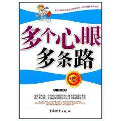多個心眼多條路 多個心眼多條路