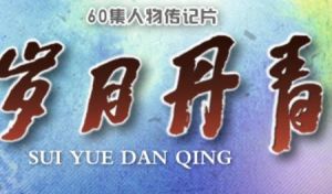 歲月丹青 歲月丹青