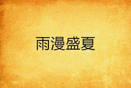 雨漫盛夏 雨漫盛夏