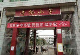 平橋國小 平橋國小