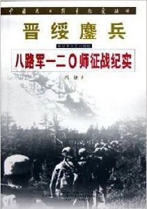 晉綏鏖兵:八路軍一二0師征戰紀實 晉綏鏖兵:八路軍一二0師征戰紀實