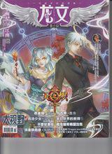 龍文[江南主編&主筆雜誌]