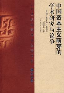 資本主義萌芽 資本主義萌芽