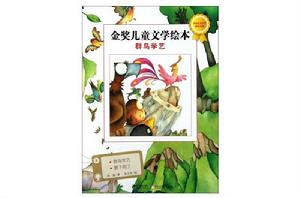 金獎兒童文學繪本：群鳥學藝