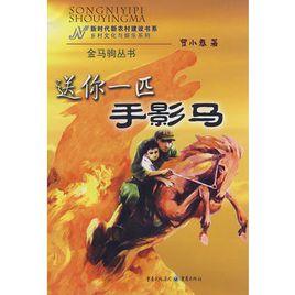 送你一匹手影馬 送你一匹手影馬