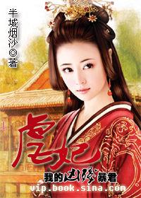 我的兇殘暴君:虐妃 我的兇殘暴君:虐妃