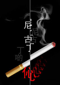 尼古丁[茄科植物中的一種雜環化合物]