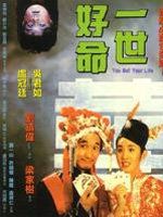 一世好命 一世好命