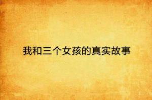 我和三個女孩的真實故事 我和三個女孩的真實故事