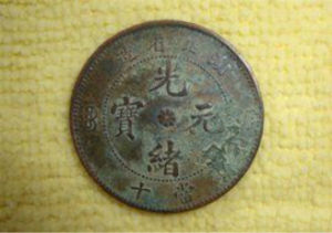 大清銅幣 大清銅幣