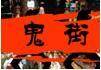 鬼街 鬼街
