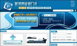 新浪拼音輸入法