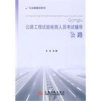 公路工程試驗檢測人員考試輔導 公路工程試驗檢測人員考試輔導