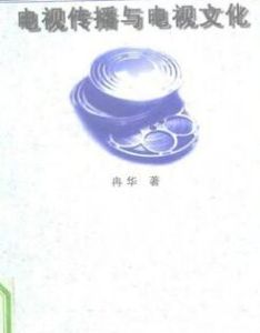 電視傳播與電視文化 電視傳播與電視文化