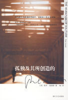 《孤獨及其所創造的》 《孤獨及其所創造的》