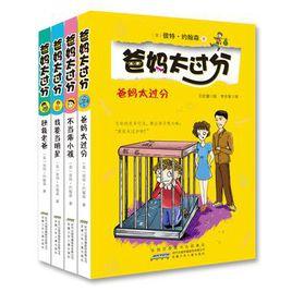 爸媽太過分·第1輯(套裝共4冊) 爸媽太過分·第1輯(套裝共4冊)