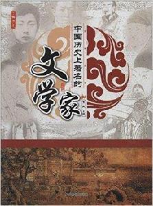 中國歷史上著名的文學家 中國歷史上著名的文學家