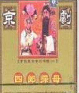 四郎探母[1959年黃鶴聲執導電影]