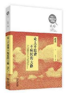 走上不浪費不病民的大路 走上不浪費不病民的大路