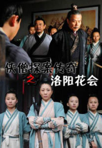 少林寺探案傳奇之洛陽花會 少林寺探案傳奇之洛陽花會
